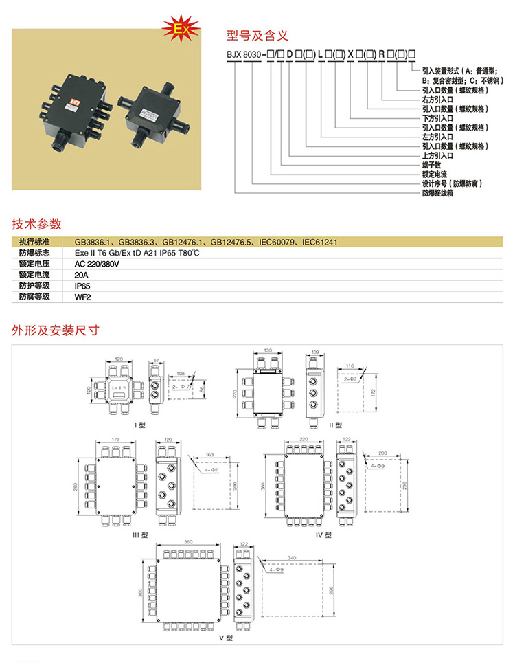 安徽匯民防爆電氣有限公司BJX8030系列防爆防腐接線(xiàn)箱